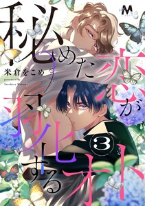 秘めた恋が羽化するオト 3話 電子書籍版