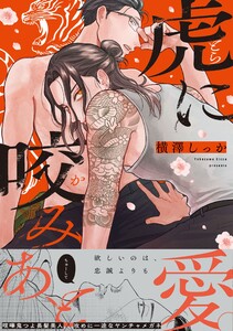 虎に咬みあと【コミックス版/電子限定特典付き】 電子書籍版