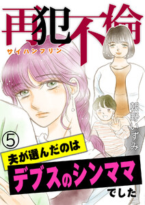 再犯不倫～夫が選んだのはデブスのシンママでした～(5)