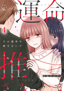 その運命を推さないで(4)