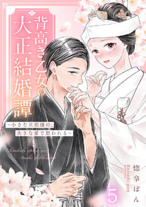 背高き乙女の大正結婚譚～小さな旦那様の、大きな愛で想われる～(5)