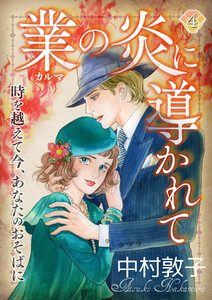 業の炎に導かれて～時を越えて今、あなたのおそばに～(4) 電子書籍版
