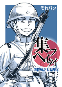 集フヘイタイ‐創作戦記短編集‐1