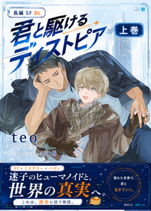 君と駆けるディストピア(上) 電子書籍版
