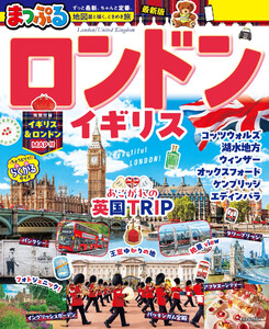 まっぷる ロンドン・イギリス’27