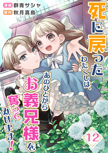 死に戻ったわたくしは、あのひとからお義兄様を奪ってみせます! 12話