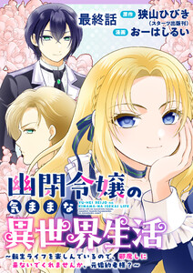 幽閉令嬢の気ままな異世界生活～転生ライフを楽しんでいるので、邪魔しに来ないでくれませんか、元婚約者様?～ 【連載版】最終話