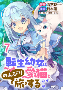転生幼女は愛猫とのんびり旅をする 【連載版】7 電子書籍版