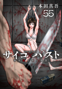サイコ×パスト 猟奇殺人潜入捜査(話売り) #55