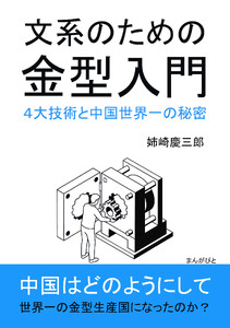 文系のための金型入門 4大技術と中国世界一の秘密 電子書籍版