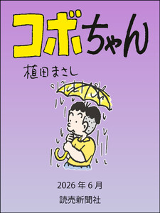 コボちゃん 2026年6月
