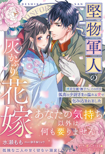 〈大正浪漫婚シリーズ〉堅物軍人の灰かぶり花嫁～薄幸令嬢・撫子さん、このたび孤高の少尉さまの溢れる愛で包み込まれました～