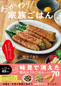おかわり! 家族ごはん