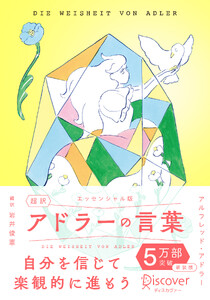 超訳アドラーの言葉 エッセンシャル版 限定カバー:北澤平祐 ver.