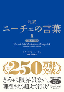 超訳ニーチェの言葉II エッセンシャル版