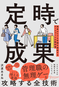 定時で成果 残業ゼロでも目標を達成するチームづくりの教科書