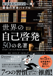 ビジネスパーソンに捧ぐ最強の思考バイブル 世界の自己啓発50の名著