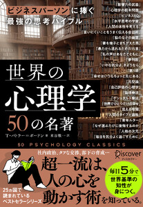 ビジネスパーソンに捧ぐ最強の思考バイブル 世界の心理学50の名著