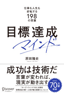 目標達成マインド 仕事も人生も好転する198の言葉