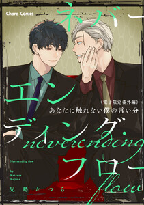 「ネバーエンディング・フロー」番外編『あなたに触れない僕の言い分』【電子限定版】
