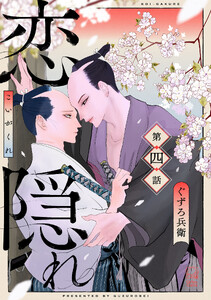 恋隠れ【分冊版】4話 電子書籍版
