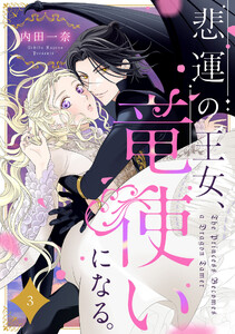 悲運の王女、竜使いになる。【分冊版】3話 電子書籍版