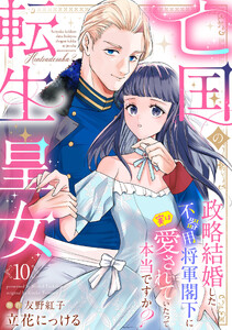 亡国の転生皇女～政略結婚した不器用将軍閣下に実は愛されていたって本当ですか?～【分冊版】10話