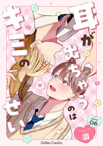 耳が出ちゃうのはキミのせい【分冊版】6話 電子書籍版