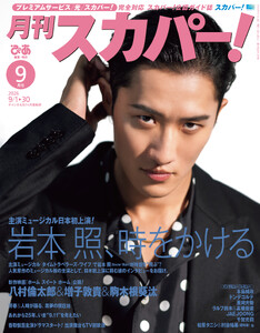 月刊スカパー!2026年9月号