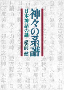 神々の系譜