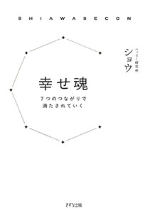 幸せ魂(きずな出版)