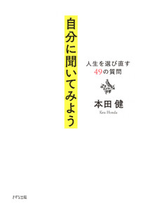 自分に聞いてみよう(きずな出版) 電子書籍版