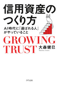 信用資産のつくり方(きずな出版)