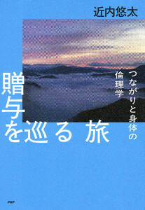 贈与を巡る旅