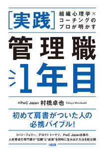 組織心理学×コーチングのプロが明かす [実践]管理職1年目(大和出版) 電子書籍版