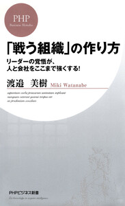 「戦う組織」の作り方 電子書籍版