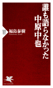 誰も語らなかった中原中也