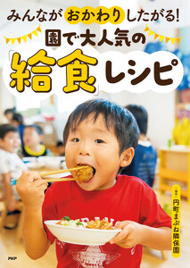 みんながおかわりしたがる! 園で大人気の「給食」レシピ