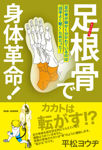 足根骨で身体革命! 電子書籍版