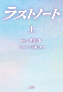 ラストノート (上)