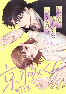 たのめばなんでもしてくれる京極くん【単話】11