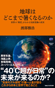 地球はどこまで暑くなるのか 世界の「異変」がわかる気候変動の真実(マガジンハウス新書)