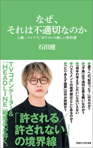 なぜ、それは不適切なのか 人権/コンプラ/ポリコレの新しい教科書(マガジンハウス新書)