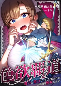 色欲覇道～魔力と精力ツヨツヨなので24時間無双します～(7)