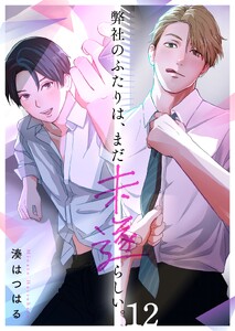 弊社のふたりは、まだ未遂らしい。(12)