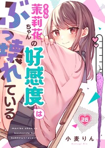 【フルカラー】茉莉花ちゃんの好感度はぶっ壊れている(26)