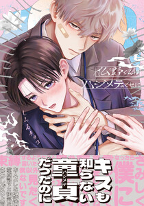 仏野くんはハジメテのくせに【コミックス版】【電子限定描き下ろし漫画付き】