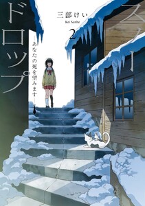 【デジタル版限定特典付き】スノードロップ～あなたの死を望みます～ (2)