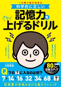 科学的に正しい 記憶力をグングン上げるドリル