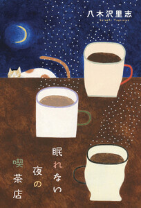 眠れない夜の喫茶店
